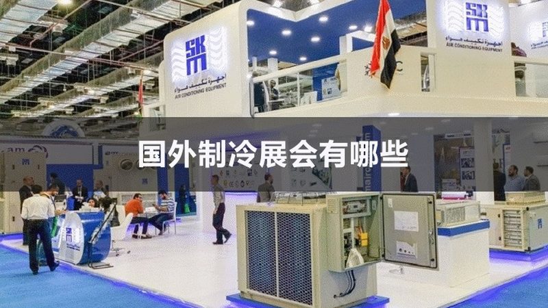 制冷配件代理加盟，费用明细全解析